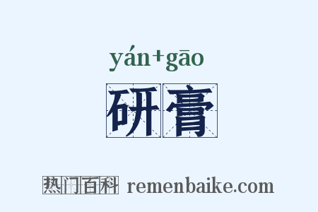 研膏是什么意思的图片